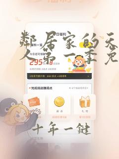 邻居家的天使大人第一季免费观看动漫