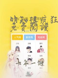 明知很疯狂漫画免费阅读