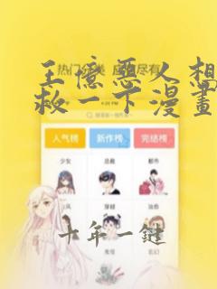 王亿恶人想要抢救一下漫画免费观看下拉式