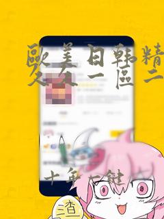 欧美日韩精品久久久一区二区三区