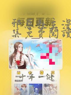 邪恶教主漫画全集免费阅读下拉 漫画