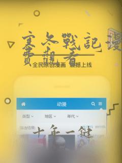 寒冬战记漫画免费观看
