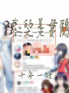 我的美母顾婉如全文免费阅读最新章节列表