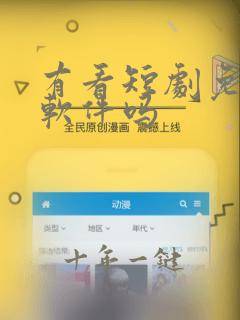 有看短剧免费的软件吗