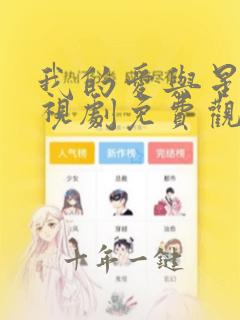 我的爱与星辰电视剧免费观看全集
