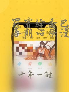 罗宾给乔巴做青春期治疗漫画