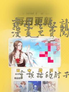 霸道小叔请轻撩漫画免费阅读下拉式最新章节