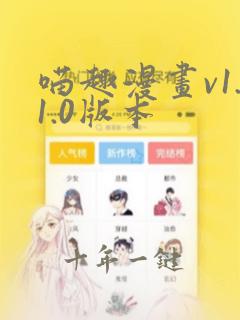 喵趣漫画v1.1.0版本