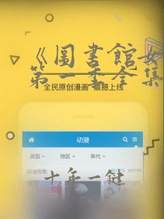 《图书馆女友》第一季全集免费观看
