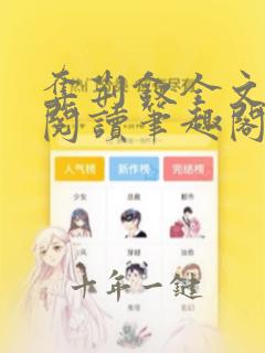 夺荆钗全文免费阅读笔趣阁