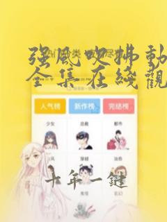 强风吹拂动漫版全集在线观看