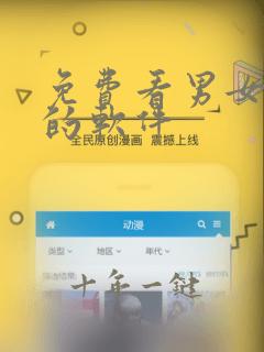 免费看男女互操的软件