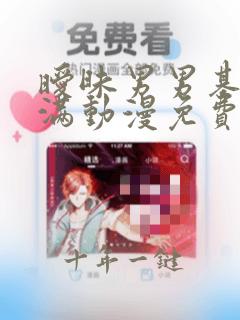 暧昧男男基情满满动漫免费观看完整版大结局