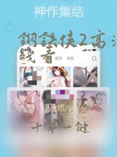 钢铁侠2高清在线看