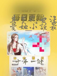 其实我也没那么爱她小说最新章节