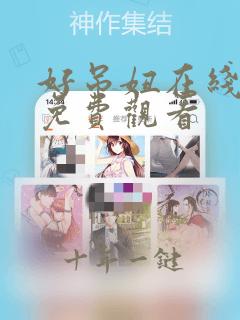 好吊妞在线精品免费观看