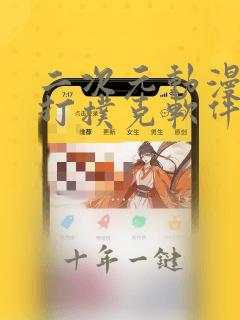 二次元动漫人物打扑克软件下载