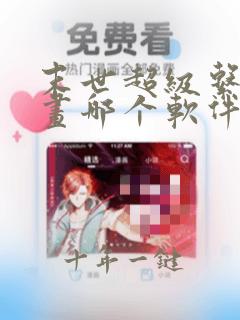 末世超级系统漫画哪个软件不收费