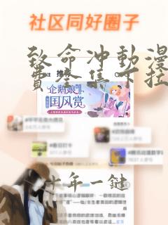 致命冲动漫画免费全集下拉式