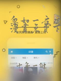 忽如一夜病娇来漫画免费下拉式漫画