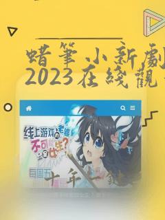 蜡笔小新剧场版2023在线观看免费