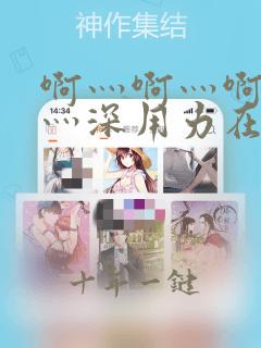 啊灬啊灬啊灬快灬深用力在线播放