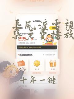 长风渡电视剧全集免费播放高清