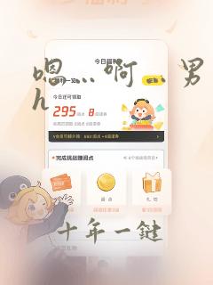 嗯…啊…男男高h