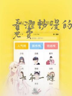 看涩动漫的软件免费