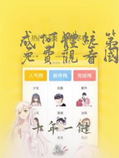 成何体统第一季免费观看国语版