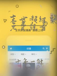 末世超级系漫画免费观看