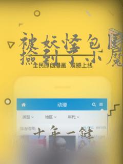 被妖怪包围的我捡到了小魔女漫画哪里免费