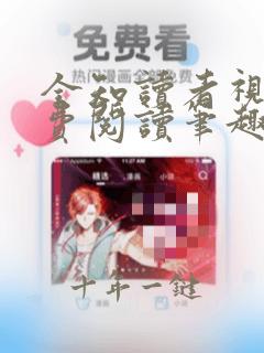 全知读者视角免费阅读笔趣阁