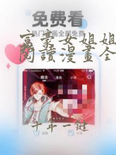 富豪女姐姐免费阅读漫画全集