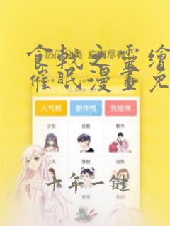 食戟之灵绘里绘催眠漫画免费笔趣阁