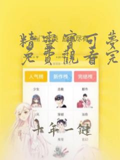 精灵宝可梦旅途免费观看完整版