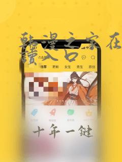 韩漫之家在线阅读入口