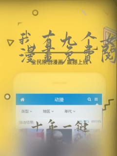 我有九个女徒弟漫画免费阅读下拉式