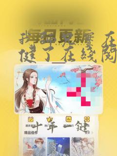 我师兄实在太稳健了在线阅读笔趣阁