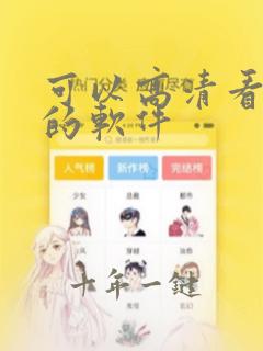 可以高清看动漫的软件
