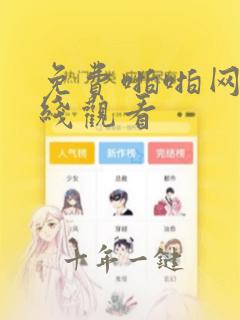 免费啪啪网站在线观看