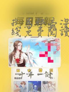 我为邪帝漫画在线免费阅读