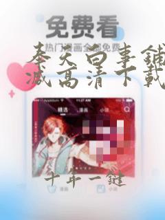 奉天白事铺未删减高清下载