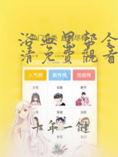 浴血黑帮全季高清免费观看