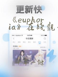 《euphoria》在线观看第1集