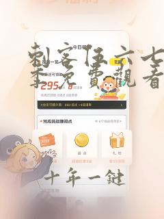 刺客伍六七第九季免费观看第八集