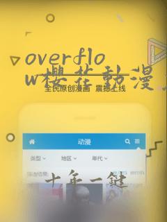 overflow樱花动漫免费观
