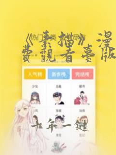 《素描》漫画免费观看台版