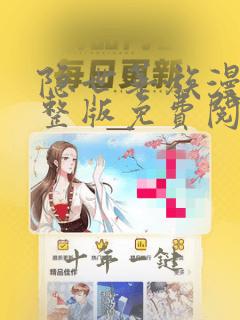 隐世华族漫画完整版免费阅读下拉式