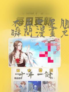 不再只是朋友的瞬间漫画免费观看